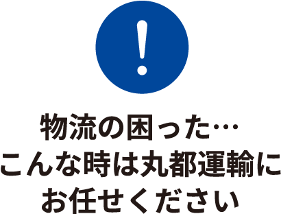 物流の困った・・・こんな時は丸都運輸にお任せください